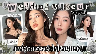 ยิปย่อย EP121 : WEDDING MAKEUP TUTORIAL! สวยแบบเพื่อนเจ้าสาวได้ไม่ง้อช่าง! ยิปซีสายฝ. ยิปโซ สายเกา