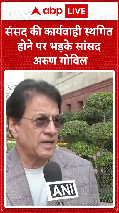 Parliament Session: संसद की कार्यवाही स्थगित होने पर भड़के संसद Arun Govil | ABP  NEWS SHORTS