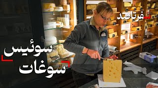 بهترین و معروف‌ترین سوغاتی های سوئیس