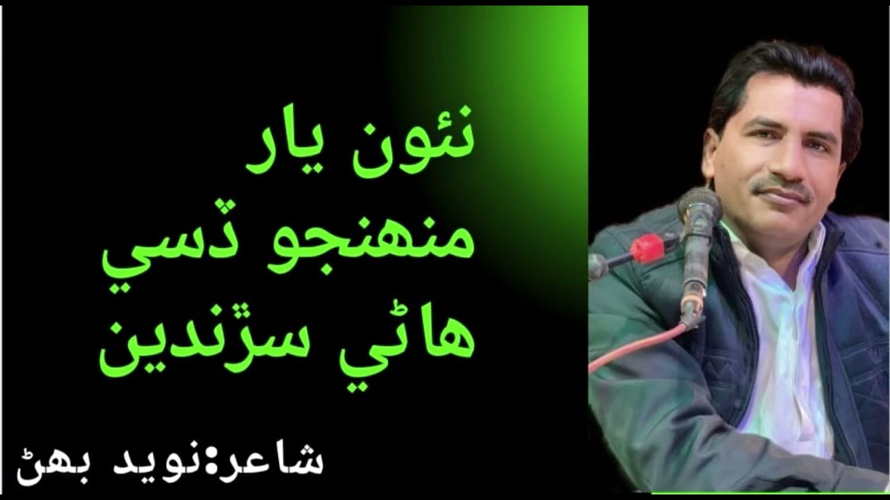 Naon Yar Munhnjo Dessi Hane Saranden | Bashir Jatoi | Poet Naveed Behan