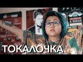 ТОКАЛОЧКА // МЫСЛИ