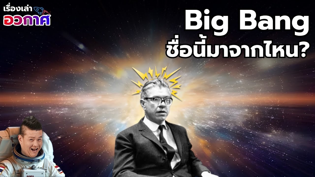 Big Bang The Series ตอนที่ 2 : ทำไมถึงเรียกจุดเริ่มต้นของจักรวาลว่า บิ๊กแบง
