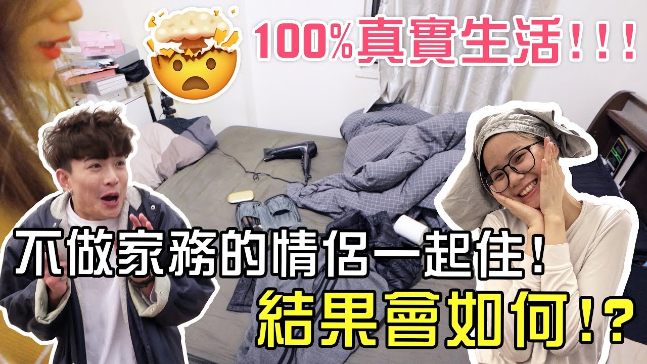 【突發】🚨兩個不做家務的人住在一起，結果會如何😱？ - 我們的ROOM TOUR 🔥🏠