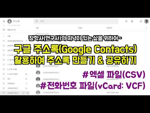 구글 주소록(google Contacts) 활용하여 주소록 만들기 & 공유하기 [ 교육전문직(장학사,연구사)의 저녁이 있는 삶을 위하여~ ] csv  vCard vcf