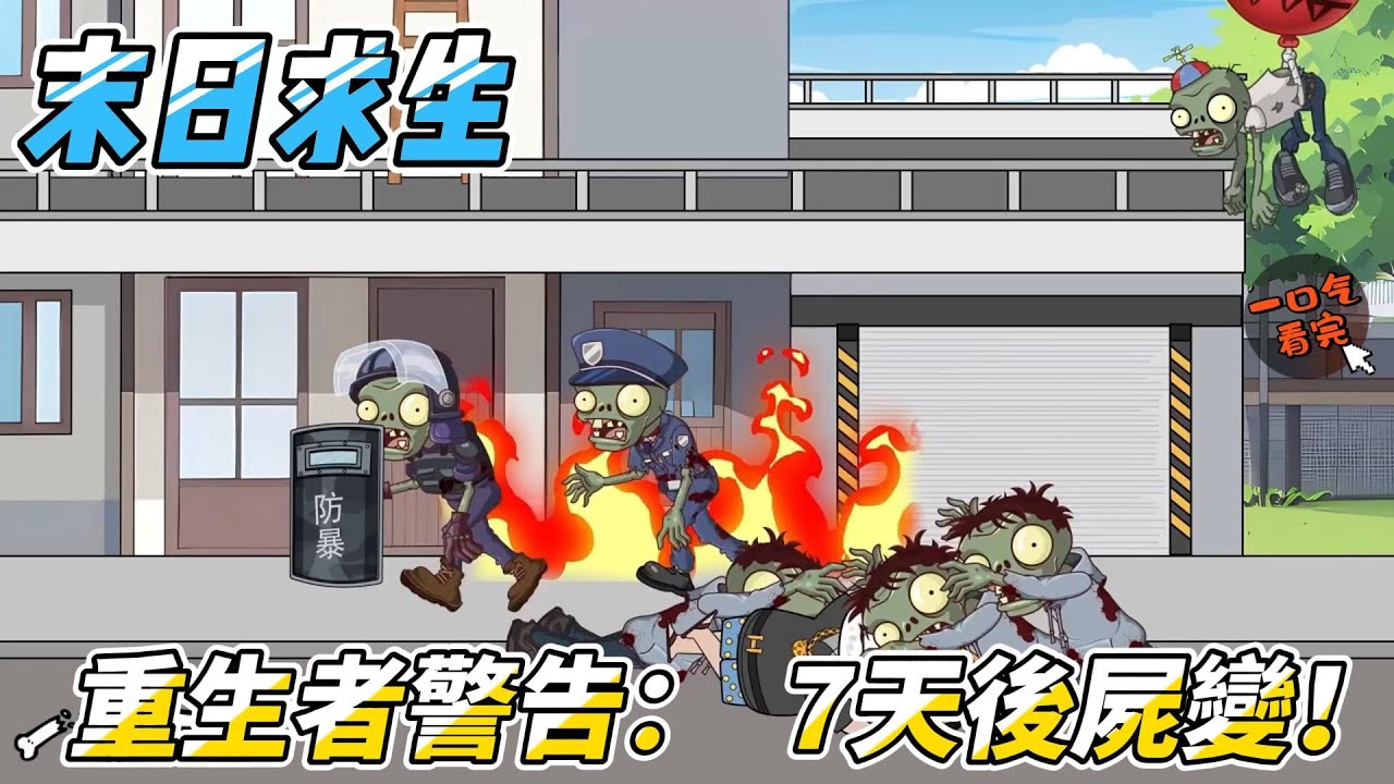 【末日求生| 一口氣看完大結局】重生7天前！我砸200萬把老家變末日堡壘，監視器拍下喪屍第一夜...人性黑暗超乎想像