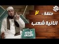 علمني موسى مع سلمان العوده حلقة 2 انانية شعب 