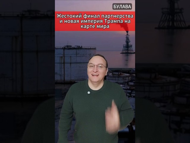 🔥 Жестокий финал партнерства и новая империя Трампа на карте мира. #новости #мировыеновости #политик