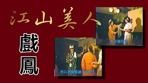 戲鳳 (Home Video 1986)