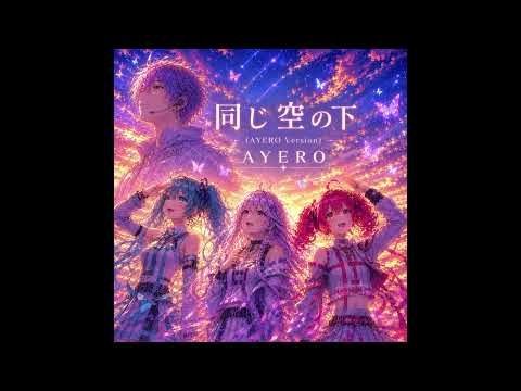 同じ空の下 / AYERO feat. IA・重音テト・初音ミク【Official Video】