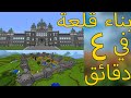 كيفية صنع قلعة في دقيقة في ماين كرافت