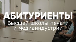 Абитуриенты Высшей школы печати и медиаиндустрии Абитуриенты Высшей школы печати и медиаиндустрии