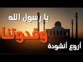 يا رسول الله وقدوتنا اروع أنشودة اسلامية 2023