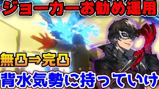 ジョーカーの運用方法！お勧め武器とHPを無理矢理削る方法【ニーアリィンカーネーション】