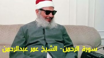 سورة الرحمن Surat Rahman الشيخ عمر عبدالرحمن