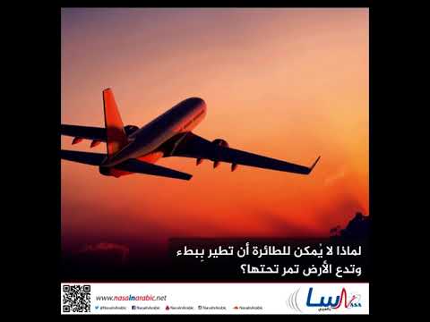 لماذا لا يُمكن للطائرة أن تطير بِبطء وتدع الأرض تمر تحتها؟