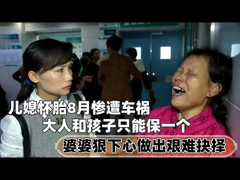 儿媳怀胎8月惨遭车祸，大人和孩子只能保一个，婆婆狠心做出抉择