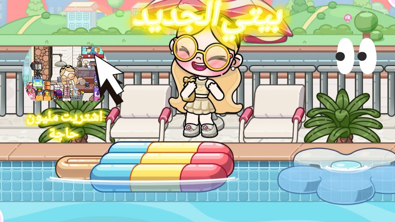 بيتي الجديد✨💫اشتريت زينة رمضان🌛⭐و اشتريت هدوم و عبيات👗👚خلصت فلوسي💵💸افاتار ورلد/avatar world