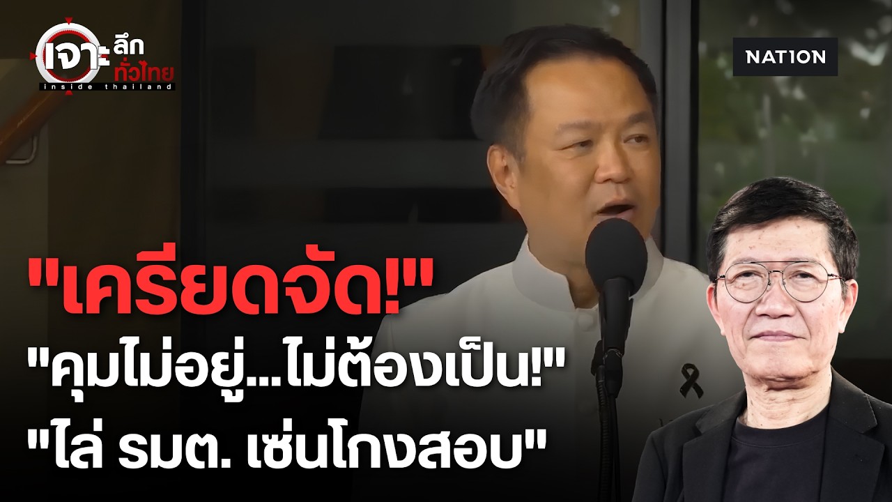 "อนุทิน" เดือด! ไล่ รมต. ออกไป ถ้าคุมทีมงานโกงสอบไม่ได้ | เจาะลึกทั่วไทย