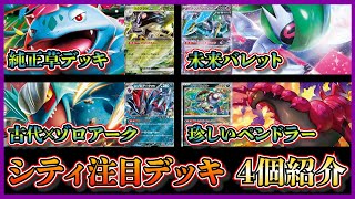 City Featured Decks] Introducing and discussing the winner's Mega