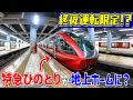 【後編】終夜運転で大阪からわざわざ京都と橿原を経由して大阪上本町まで行く非日常を味わう旅。