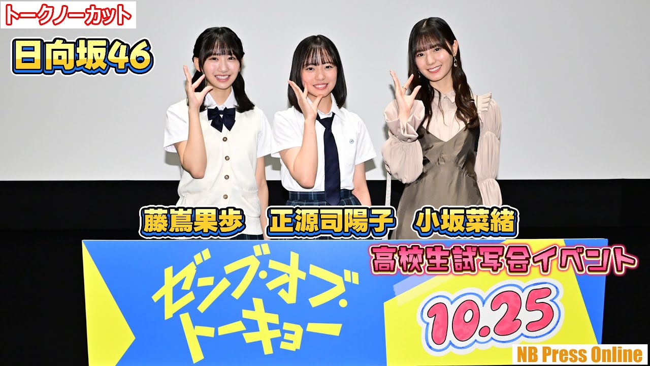 日向坂46・正源司陽子、藤嶌果歩を先輩・小坂菜緒が激励！修学旅行