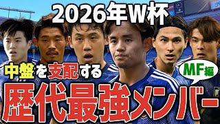 【最強でヤバい】歴代最強と噂される2026年W杯予想メンバーにワクワクがとまらない…MF編