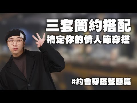 情人節約會穿搭推薦 三套簡約搭配讓你順利脫單～ | 男生穿搭分享 | TheShorty那個矮子