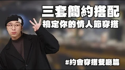 情人節約會穿搭推薦 三套簡約搭配讓你順利脫單～ | 男生穿搭分享 | TheShorty那個矮子 - 天天要聞