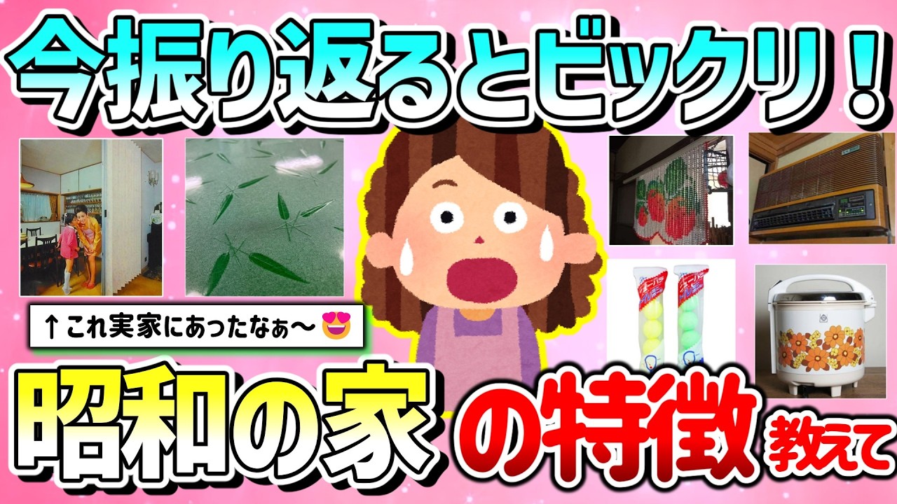 【有益】今振り返るとビックリ！昭和を感じる家の特徴教えて！令和の時代にありますか？【ガルちゃんGirlschannelまとめ】