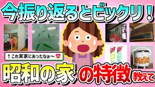 【有益】今振り返るとビックリ！昭和を感じる家の特徴教えて！令和の時代にありますか？【ガルちゃんGirlschannelまとめ】