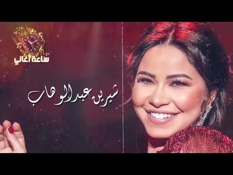 1  ساعة ونص لأجمل أغاني شيرين عبد الوهاب    