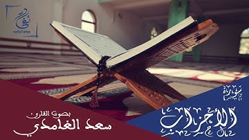 سورة الأحزاب بصوت سعد الغامدي تلاوة هادئة بدون إعلانات
