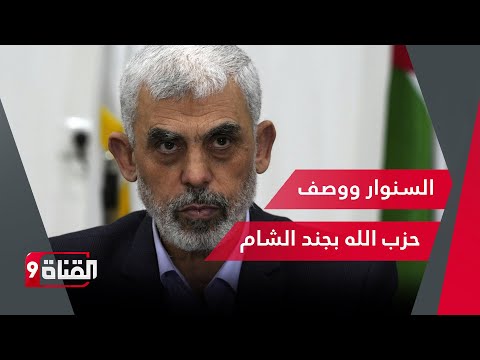 السنوار ووصف حزب الله بجند الشام