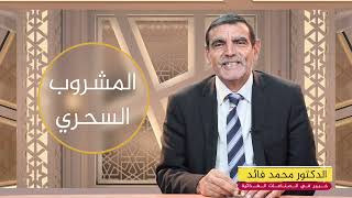 المشروب السحري هل هو فعال للأمراض الباطنية؟ | الدكتور فائد