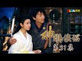 《神鵰俠侶》EP31 獨家正版完整HD劇集｜陳曉、陳妍希、張馨予、吳磊｜The Romance of the Condor Heroes