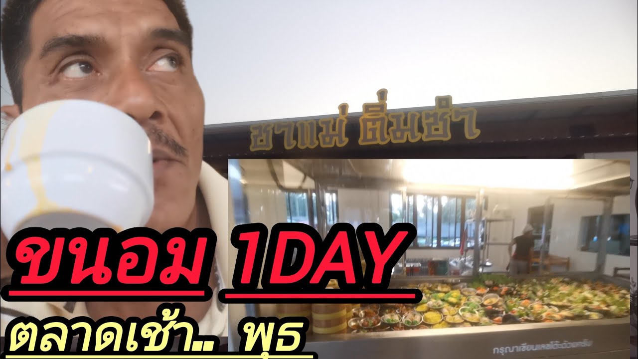 เดินทาง.ตลาดเช้าที่ใหญ่ที่สุด.อ.ขนอมep2