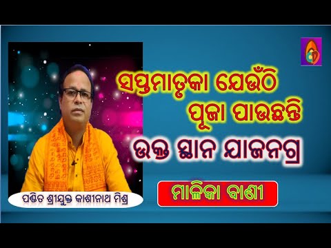 ସପ୍ତମାତୃକା ଯେଉଁଠି ପୂଜା ପାଉଛନ୍ତି ଉକ୍ତ ସ୍ଥାନ ଯାଜନାଗ୍ର#kashinathMishra#MALIKABANI