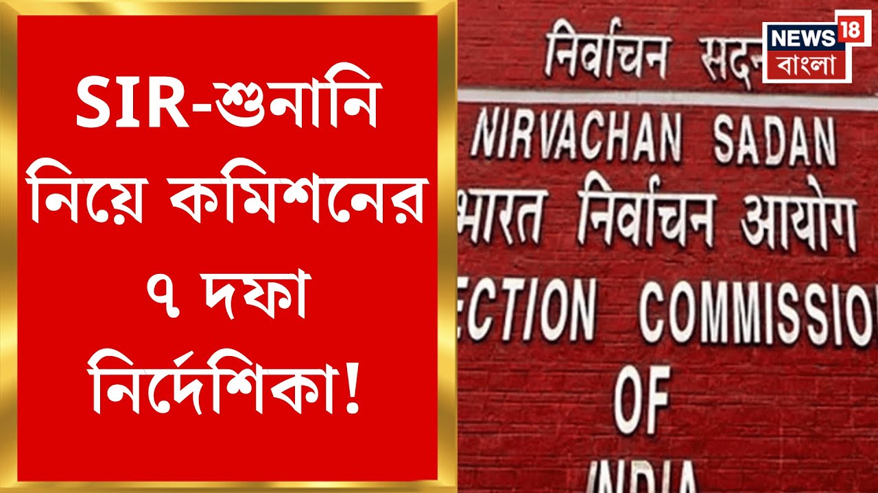 Election Commission | ফুল বেঞ্চের বৈঠকে SIR নিয়ে বড় নির্দেশ জ্ঞানেশ কুমারের | Bangla News