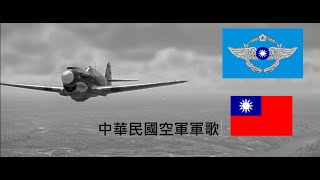 中華民國空軍軍歌--WarThunder戰爭雷霆