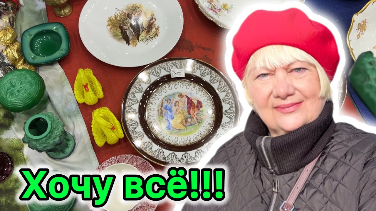 БОГАТАЯ БАРАХОЛКА 2026! СЛЕТ АНТИКВАРОВ. УДАЧА! КУПИЛА ШИКАРНУЮ ВЕЩЬ! ЭЛИТНЫЙ ФАРФОР СССР. СЕРЕБРО