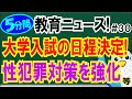 【5分間】教育ニュース! #30 「大学入試の日程決定」「性犯罪対策を強化」等