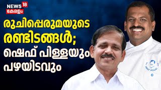 Pazhayidom Mohanan And Chef Pillai Interview|രുചിപ്പെരുമയുടെ രണ്ടിടങ്ങൾ;ഷെഫ് പിള്ളയും പഴയിടം മോഹനനും