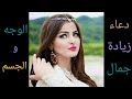 دعاء لجمال وتنوير الوجه و الجسم يبيض الوجه ويزيد الله من جمالك /جمال ملفت للأنظار