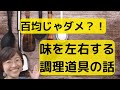 調理道具で味が決まる！賢い主婦の調理道具の選び方