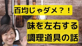 調理道具で味が決まる！賢い主婦の調理道具の選び方