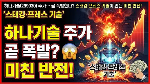 하나기술(299030) 주가… 곧 폭발한다? 스태킹·프레스 기술이 만든 미친 반전!