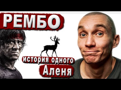 Фильм 'Рэмбо 4' 2008. Аленизм в кино. Боевой алень должен страдать