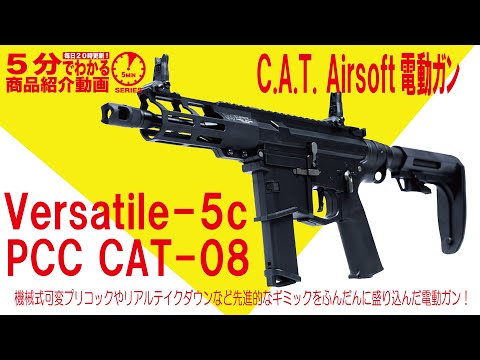 5分でわかる】C.A.T. Airsoft 電動ガン Versatile-5c PCC CAT-08