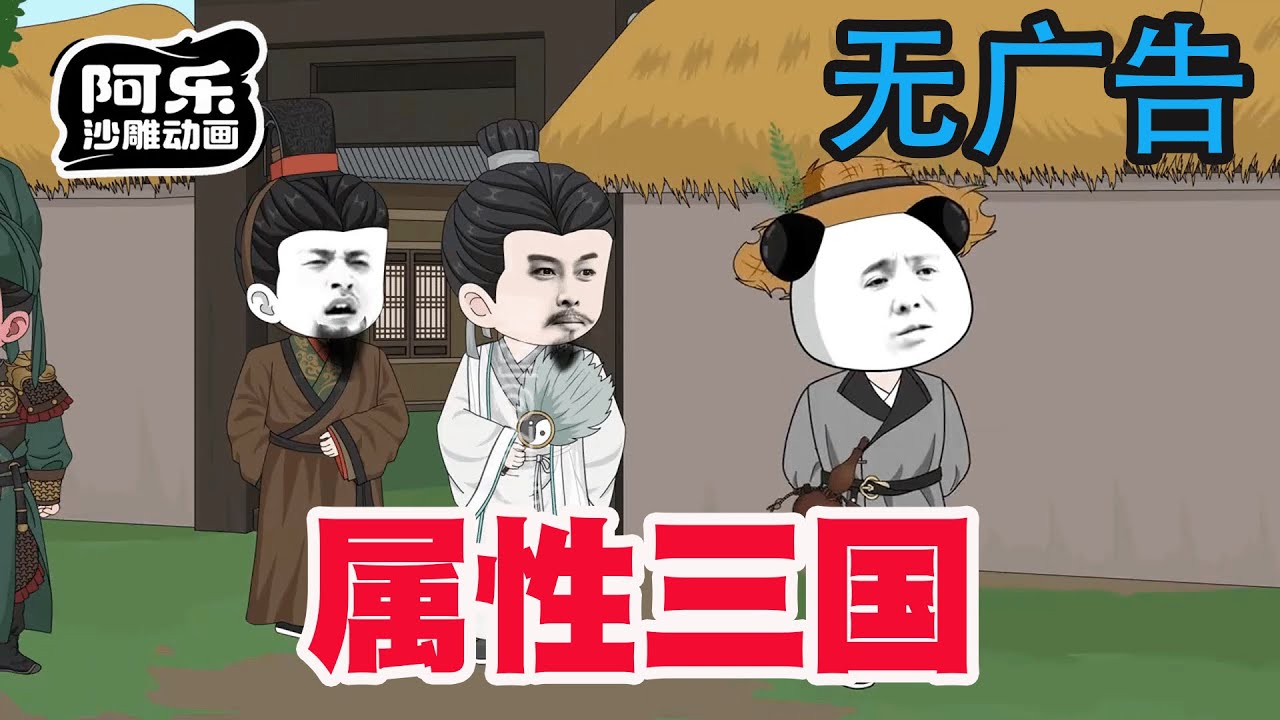 屬性三國：諸葛亮變武神，張飛變軍師