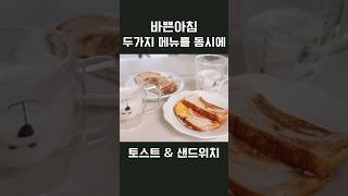 토스트 만들기 &amp; 샌드위치, 두 가지 아침 메뉴 한번에 완성💕 | 귀여운 배경음악🎵